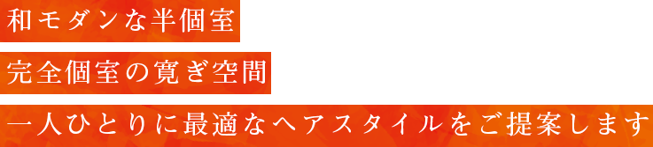 Hair Salon 紡樹〜つむぎ〜 和モダンな半個室・完全個室の寛ぎ空間
            一人ひとりに最適なヘアスタイルをご提案します